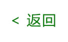 返回