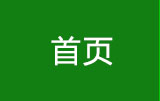 网站首页