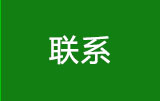 联系我们